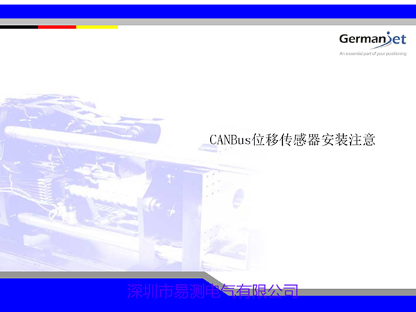 CANOPEN磁致伸縮位移傳感器使用中需要注意的細(xì)節(jié)有哪些？
